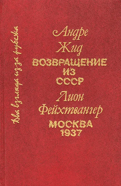 Обложка книги Два взгляда из-за рубежа, Андре Жид, Лион Фейхтвангер