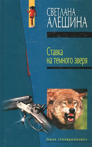 Обложка книги Ставка на темного зверя, Светлана Алешина