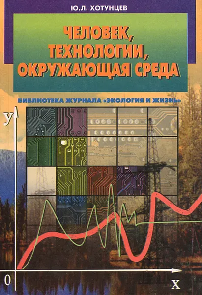 Обложка книги Человек, технологии, окружающая среда, Ю. Л. Хотунцев