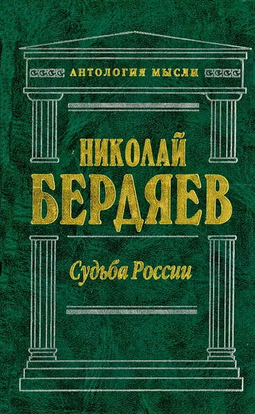 Обложка книги Судьба России, Шкода Владимир Васильевич, Бердяев Николай Александрович