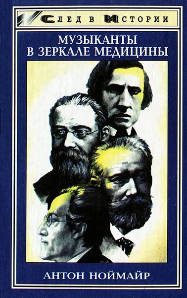 Обложка книги Музыканты в зеркале медицины, Антон Ноймайр