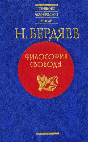 Обложка книги Философия свободы, Бердяев Николай Александрович, Шкода Владимир Васильевич