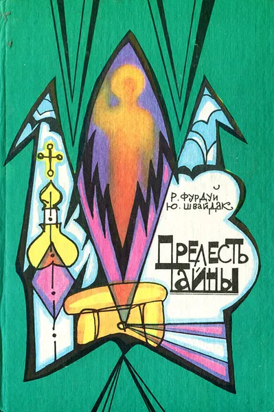 Обложка книги Прелесть тайны, Фурдуй Ростислав Сергеевич, Швайдак Юрий Максимович