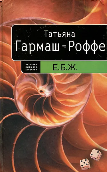 Обложка книги Е. Б. Ж., Татьяна Гармаш-Роффе
