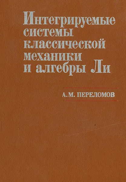 Обложка книги Интегрируемые системы классической механики и алгебры Ли, А. М. Переломов
