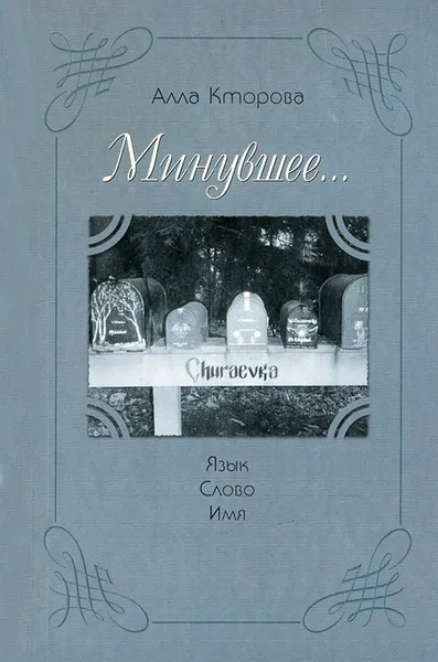 Обложка книги Минувшее... Язык. Слово. Имя, Алла Кторова