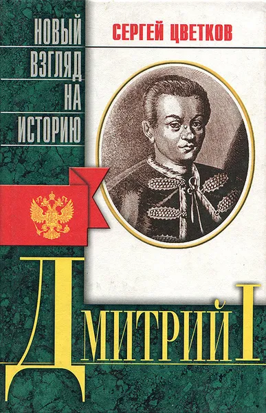 Обложка книги Дмитрий I, царь Московский, Цветков Сергей Эдуардович