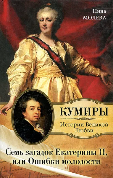 Обложка книги Семь загадок Екатерины II, или Ошибки молодости, Молева Нина Михайловна