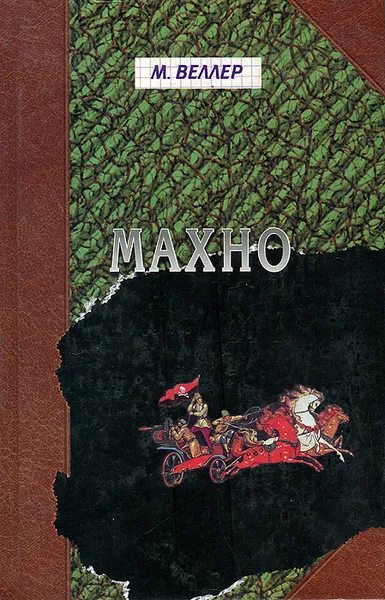 Обложка книги Махно, М. Веллер