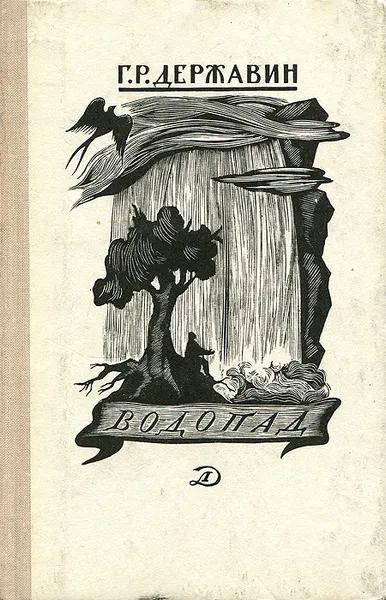Обложка книги Водопад, Г. Р. Державин
