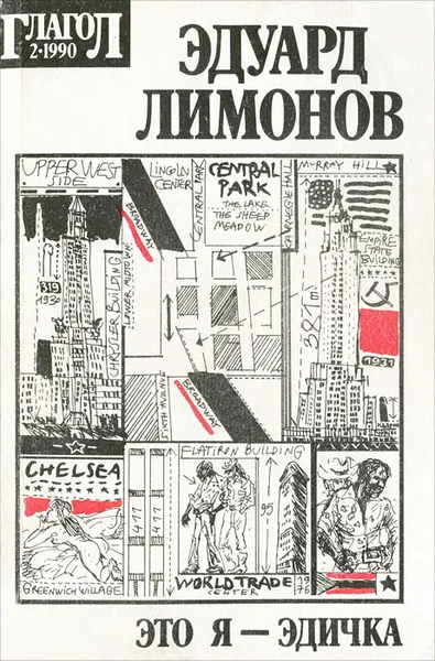 Обложка книги Это я, Эдичка, Эдуард Лимонов