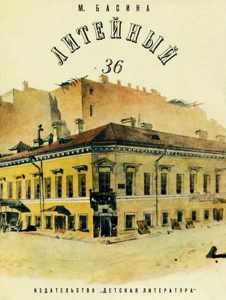 Обложка книги Литейный, 36, М. Басина