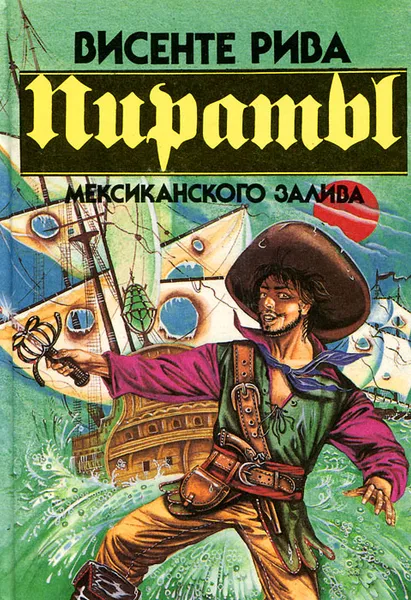 Обложка книги Пираты Мексиканского залива, Паласио Висенте Рива