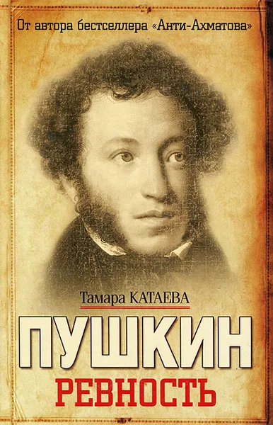 Обложка книги Пушкин. Ревность, Тамара Катаева