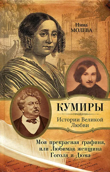 Обложка книги Моя прекрасная графиня, или Любимая женщина Гоголя и Дюма, Нина Молева