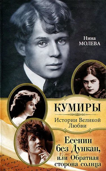 Обложка книги Есенин без Дункан, или Обратная сторона солнца, Нина Молева