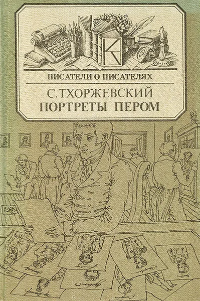 Обложка книги Портреты пером, С. Тхоржевский