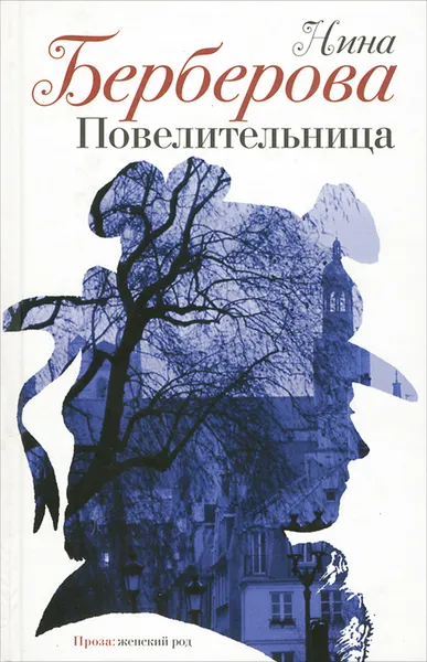 Обложка книги Повелительница, Нина Берберова