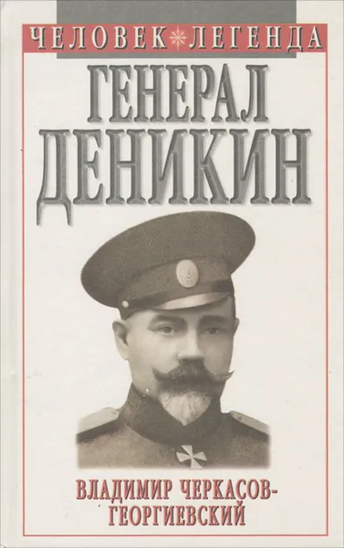 Обложка книги Генерал Деникин, Владимир Черкасов-Георгиевский