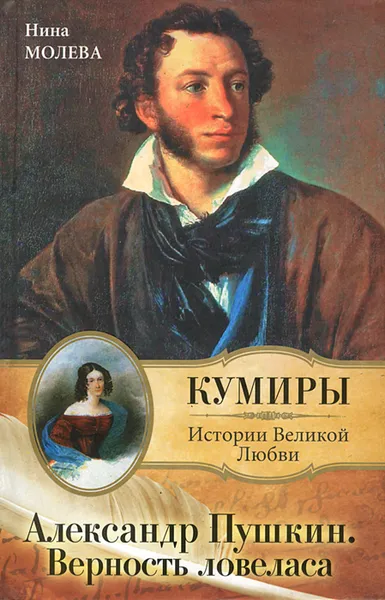 Обложка книги Александр Пушкин. Верность ловеласа, Нина Молева