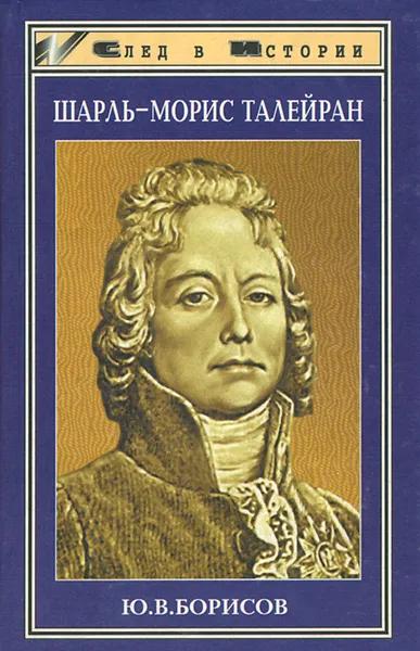 Обложка книги Шарль-Морис Талейран, Ю. В. Борисов