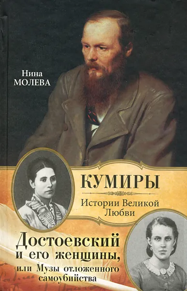 Обложка книги Достоевский и его женщины, или Музы отложенного самоубийства, Нина Молева