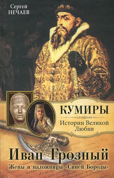 Обложка книги Иван Грозный. Жены и наложницы 