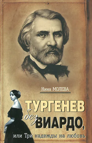 Обложка книги Тургенев без Виардо, или Три надежды на любовь, Нина Молева