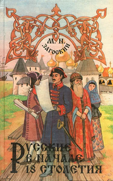 Обложка книги Русские в начале 18 столетия, Загоскин Михаил Николаевич