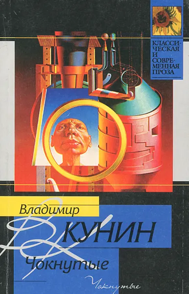 Обложка книги Чокнутые. Интердевочка. Ребро Адама, Кунин Владимир Владимирович