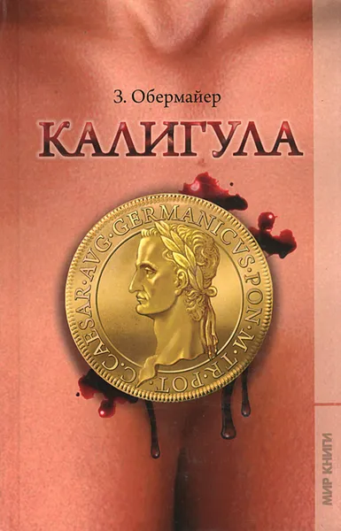 Обложка книги Калигула, З. Обермайер