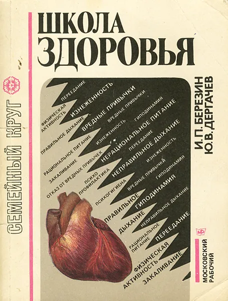 Обложка книги Школа здоровья, И. П. Березин, Ю. В. Дергачев