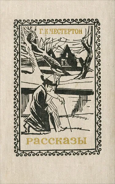 Обложка книги Г. К. Честертон. Рассказы, Честертон Гилберт Кит