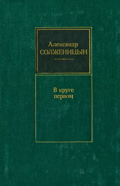 Обложка книги В круге первом, Александр Солженицын