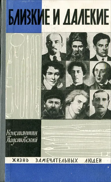 Обложка книги Близкие и далекие, Константин Паустовский