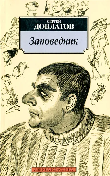 Обложка книги Заповедник, Сергей Довлатов