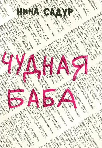 Обложка книги Чудная баба, Садур Нина Николаевна