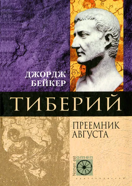 Обложка книги Тиберий. Преемник Августа, Джордж Бейкер