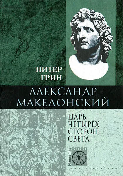 Обложка книги Александр Македонский. Царь четырех сторон света, Грин Питер, Игоревский Л. А.