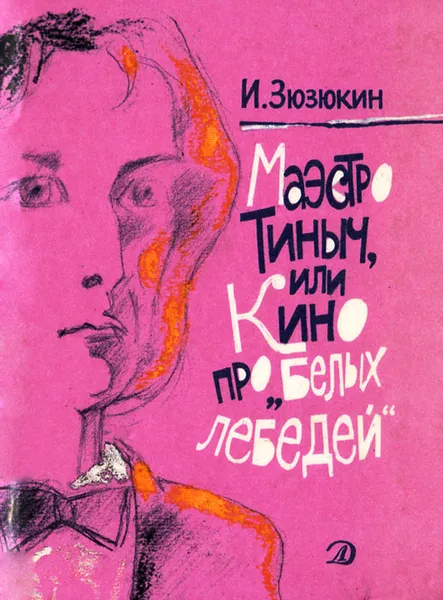 Обложка книги Маэстро Тиныч, или Кино про 