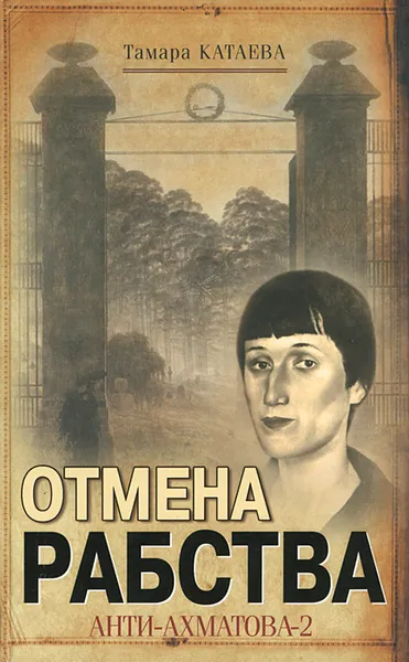 Обложка книги Отмена рабства. Анти-Ахматова-2, Тамара Катаева
