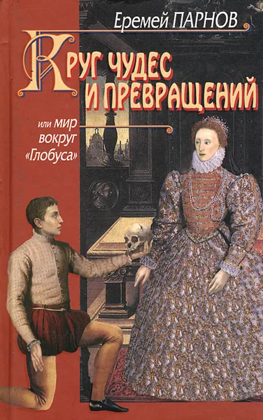 Обложка книги Круг чудес и превращений, или Мир вокруг 