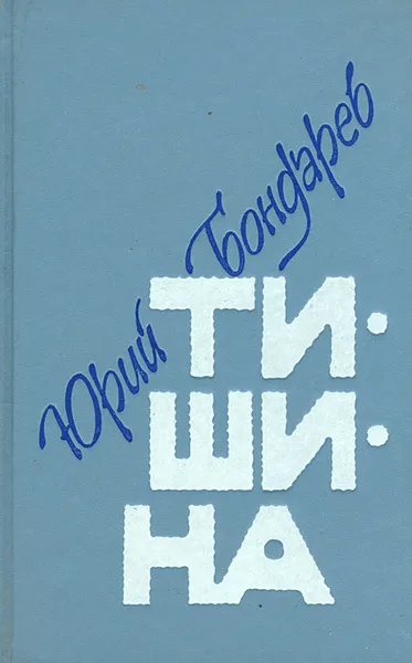 Обложка книги Тишина, Юрий Бондарев