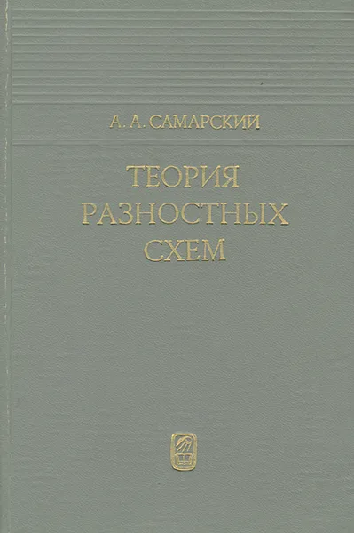 Обложка книги Теория разностных схем, А. А. Самарский