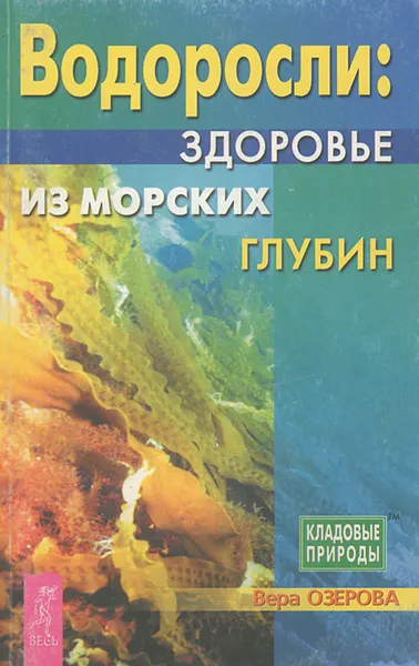 Обложка книги Водоросли. Здоровье из морских глубин, Вера Озерова