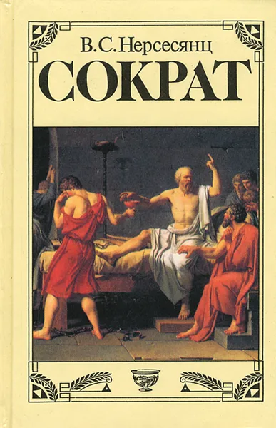 Обложка книги Сократ, В. С. Нерсесянц