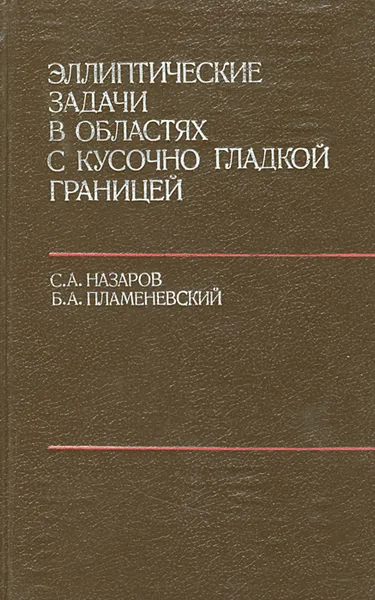 Обложка книги Эллиптические задачи в областях с кусочно гладкой границей, С. А. Назаров, Б. А. Пламеневский