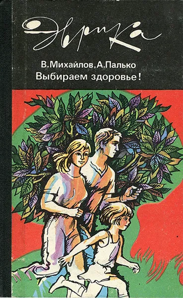 Обложка книги Выбираем здоровье!, В. Михайлов, А. Палько