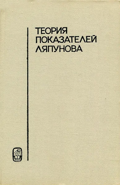 Обложка книги Теория показателей Ляпунова, Б. Ф. Былов, Р. Э. Виноград, Д. М. Гробман, В. В. Немыцкий