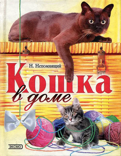 Обложка книги Кошка в доме, Н. Непомнящий